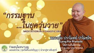 กรรมฐานในยุควุ่นวาย Meditation in a chaotic era #หลวงพ่อปราโมทย์ #dhammatalk ณ 22 ม.ค.65