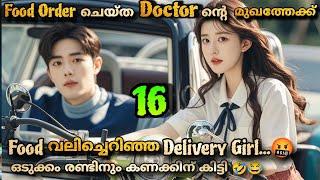 Gen Z Chinese drama Malayalam explantion 1️⃣6️⃣  @MOVIEMANIA25   Doctor Boy ️ Delivery girl