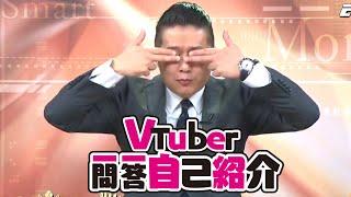 Vtuber嘉偉老師一問一答自我介紹