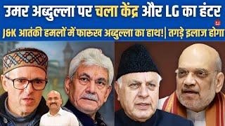 फारूख अब्दुल्ला का मजहबी प्रेम बोला| LG Manoj Sinha Slaps Jammu And Kashmir CM Omar Abdullah| J&K