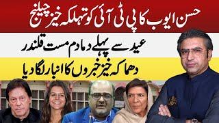 Big Surprise for PTI I Hassan Ayub Exclusive I Imran Khan I Nousheen Tariq