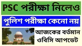 PRB কেনো পরীক্ষা নিচ্ছে না | Today OBC Case Update | OBC next hearing date 2024 | Prb Vs Psc Exam