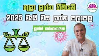 තුලා ලග්නය - මැයි 2025 ලග්න පලාපල
