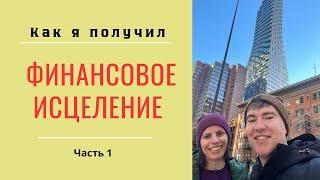 От финансового исцеления к финансовому росту | Часть 1.  Мое свидетельство | Александр Ривер