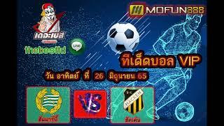 ทีเด็ดฟุตบอลเต็งเดี่ยว VIP ฟุตบอลวันนี้ 26-06-65 |  by VIP เดอะเบส TD