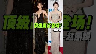 顶级高定，赵姐就应该是这样的造型配置！#赵丽颖