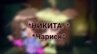 НИКИТА!*/Чариск\Undertale/Cacha club\