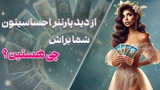 چشم سوم پیشگو - از دید پارتنر احساسیتون شما براش چی هستین؟