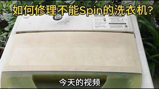 如何修理不能Spin的洗衣机? Repairing Unspinable Washing Machine