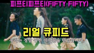 피프티 피프티 (FIFTY FIFTY) - 리얼 큐피드