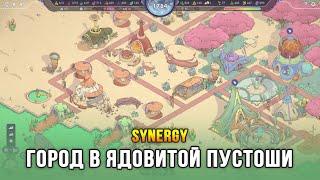 Synergy - Выживание города в отравленной пустоши