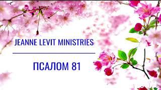 Псалом 81 читает пастор Жанна ( Jeanne Levit Ministries), толкование псалма,  молитва.