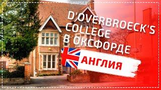 ОБРАЗОВАНИЕ В АНГЛИИ. D'Overbroeck's College  в Оксфорде. Подготовка к поступлению в университет