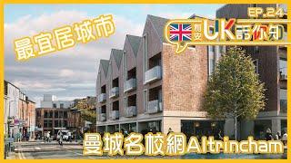 【利安UK話你知 】Altrincham英國最宜居地區