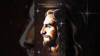 #спасениевохристе #иисусхристос #господь #библиянакаждыйдень