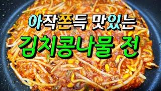 김치콩나물전 완전 맛나요 맛있게 만드는방법 #콩나물김치전