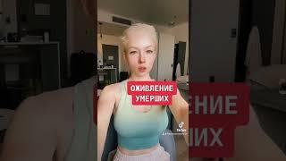 ОЖИВЛЕНИЕ УМЕРШИХ