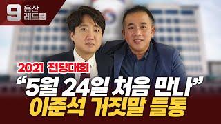 [LIVE_충격단독] "5월 24일 처음 만났다"는 이준석의 거짓말...당원게시판 논란에 입닫은 한동훈, 홈페이지 계정도 없는 당지도부