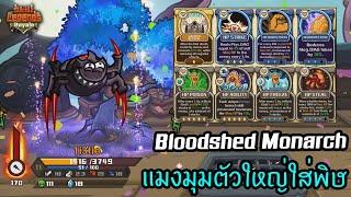Bloodshed Monarch แมงมุมพิษสาย HP ️ [Skill Legends Royale ไทย/TH]
