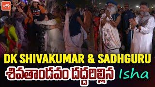 DK Shivakumar & Sadhguru Dance In Isha Maha Shivaratri 2025 | Sadhguru | Isha Yoga Center | YOYO TV