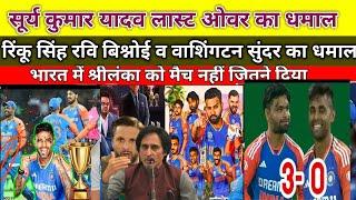 Pak Media Shocked On India Vs Srilanka Super Over Surya Rinku Unbeatable SL | R Bishnoi W Sunder