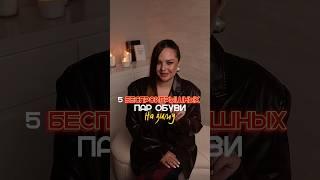 5 пар обуви на зиму! #мода #стиль #модныйблог #стилист #трендысезона #одежда