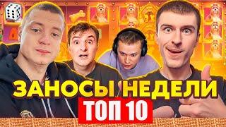 ЗАНОСЫ НЕДЕЛИ / ТОП 10 больших заносов стримеров 15.000Х / 60 выпуск