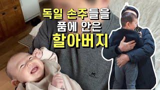 드디어 독일 손주들을 품에 안은 할아버지 