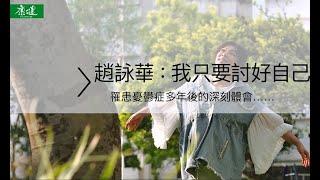 罹患憂鬱症多年後的體會  趙詠華：我現在只要討好自己