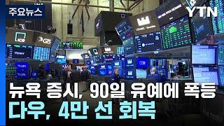 뉴욕 증시, 90일 유예에 폭등...다우, 4만 선 회복 / YTN