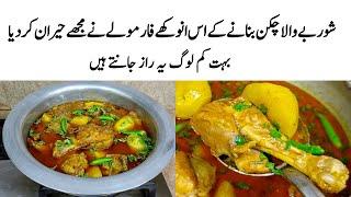 Chicken Aloo Recipe | How to make Perfect Chicken Aloo | چکن کا طریقہ | Shorbe wala Chicken