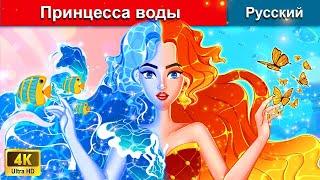 Принцесса воды  сказки на ночь  русский сказки - @WOARussianFairyTales