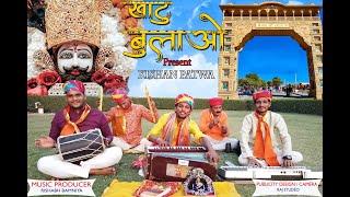 खाटू बुलाओ ॥ Kishan Patwa ॥ Khatu Shyam Bhajan ॥ Baba Shyam Bhajan ॥