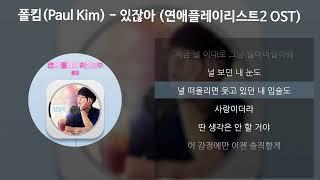 폴킴(Paul Kim) - 있잖아 [연애플레이리스트2 OST] [가사/Lyrics]
