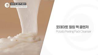 포테이토필링팩클렌저 Potato Peeling Pack Cleanser | 리봄(주)