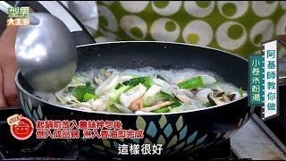 阿基師教你做「小卷米粉湯」【型男大主廚 主廚教你做】