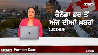 ਵੱਡੀਆਂ ਖ਼ਬਰਾਂ ਸੁਣੋ | #CanadaPunjabiNews || What's Up Canada? || JAN 21 2025 || #PurneetKaur | #PNCN