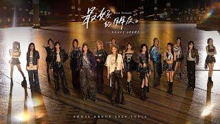 2024 SNH48 GROUP 年度青春盛典汇报EP《最好的朋友》舞蹈版MV