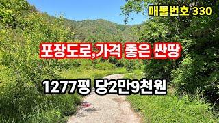 경북땅 오지땅, 평당2만9천원도 안되는 급매물 소액토지 시골땅 싼땅 추천매물~