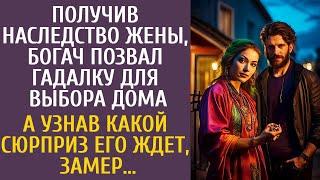 Получив наследство жены, богач позвал гадалку для выбора дома… А узнав какой сюрприз его ждет, замер