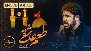 حاج مجتبی رمضانی | نماهنگ استدویی طعم عاشقی | طعم الحب | Taste of love | زیر نور ماه | عقیق