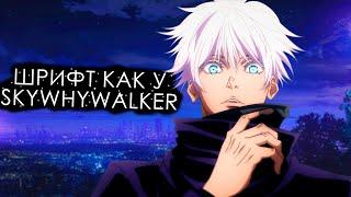 КАК ПОСТАВИТЬ ШРИФТ КАК У SKYWHYWALKER