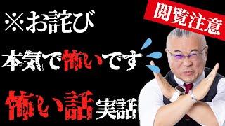 【怖い話】怖がりの方は絶対見ないで！本気の怖い話【閲覧注意】 #実話怪談 #櫻庭露樹 #小野マッチスタイル邪兄