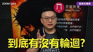 到底有沒有輪迴？｜Zoom Q&A｜聖經知識庫｜洪鉅晰牧師｜恩寵教會