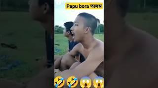 FUNNY VIDEO ASSAMESE SHORTS  #funny #shorts #funnyshorts #trending