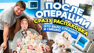 ПОСЛЕ ОПЕРАЦИИ  СРАЗУ РАСПАКОВКА  Это было страшно и смешно 