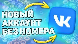  Как Зарегистрироваться в ВК Без Номера Телефона. Как создать страницу вконтакте без номера.