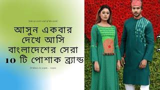 Top 10 Fashion and Clothing Brands House in Bangladesh