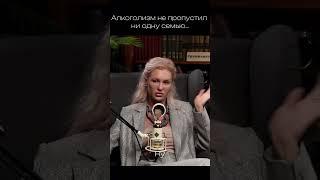 Алкоголизм не пропустил ни одну семью #психология #shorts #алкоголь #КаштановаКатерина #психолог