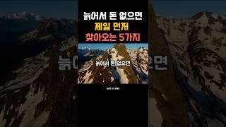 늙어서 돈 없으면 제일 먼저 찾아오는 5가지 #노후준비 #중년조언 #돈없는노후 #감성쇼츠 #마음회복  #위로와충격한마디 #노년의현실 #자기돌봄 #짧은명언 #노후불안